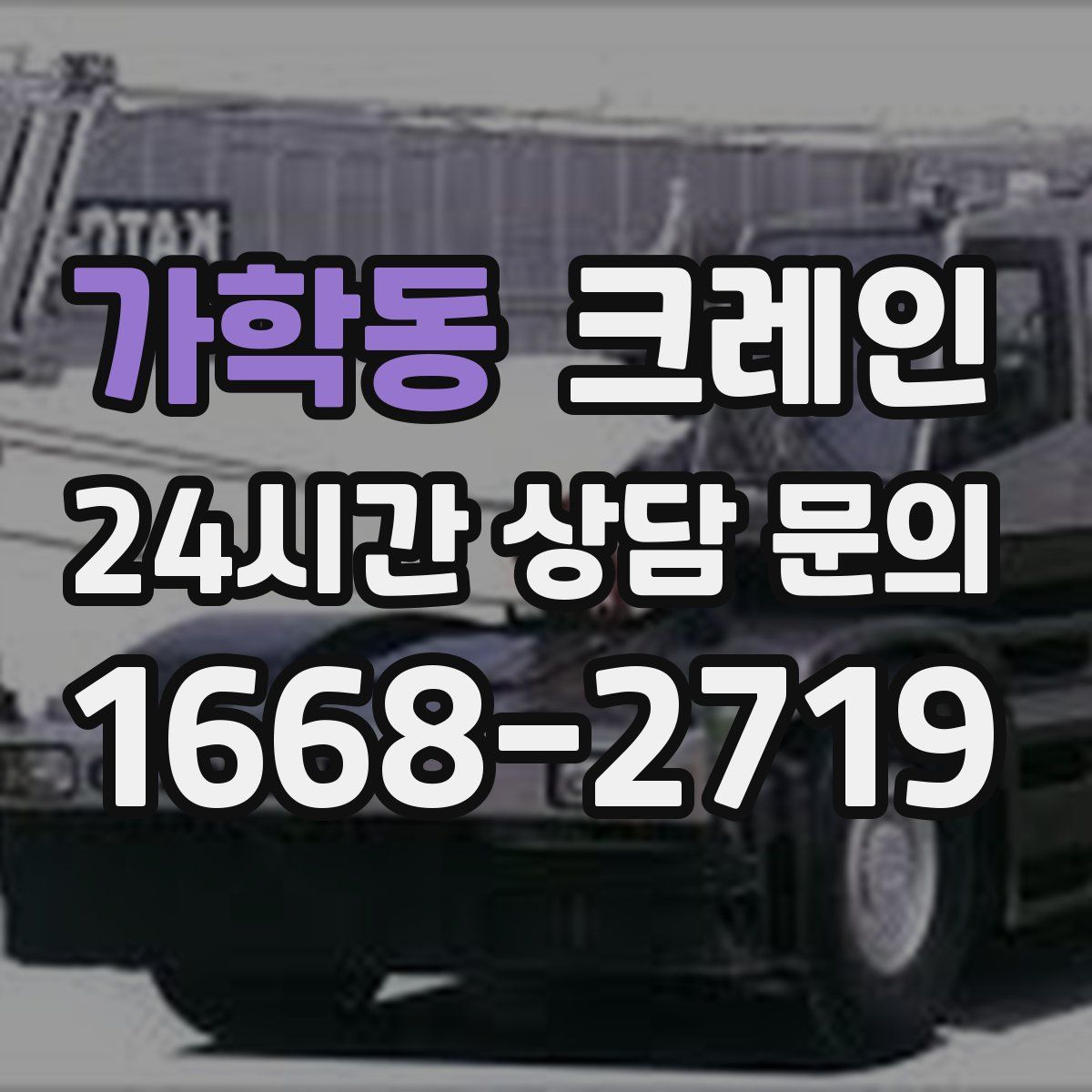 가학동 카고 크레인