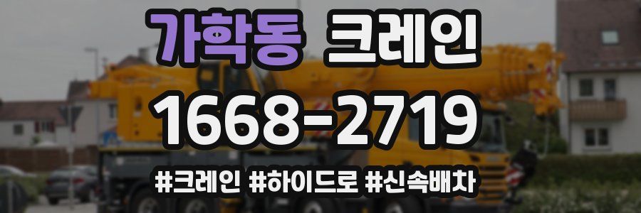 가학동 크레인 작업