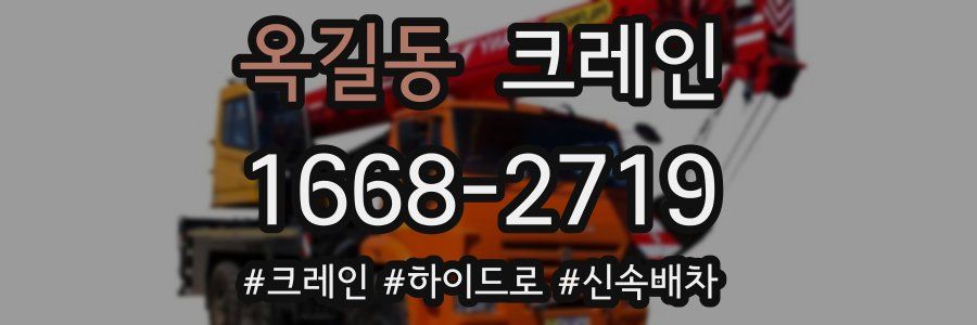 옥길동 크레인 작업