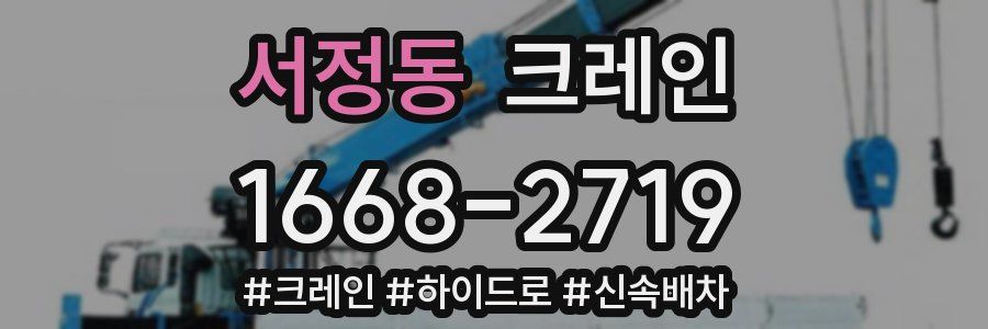 서정동 크레인 작업