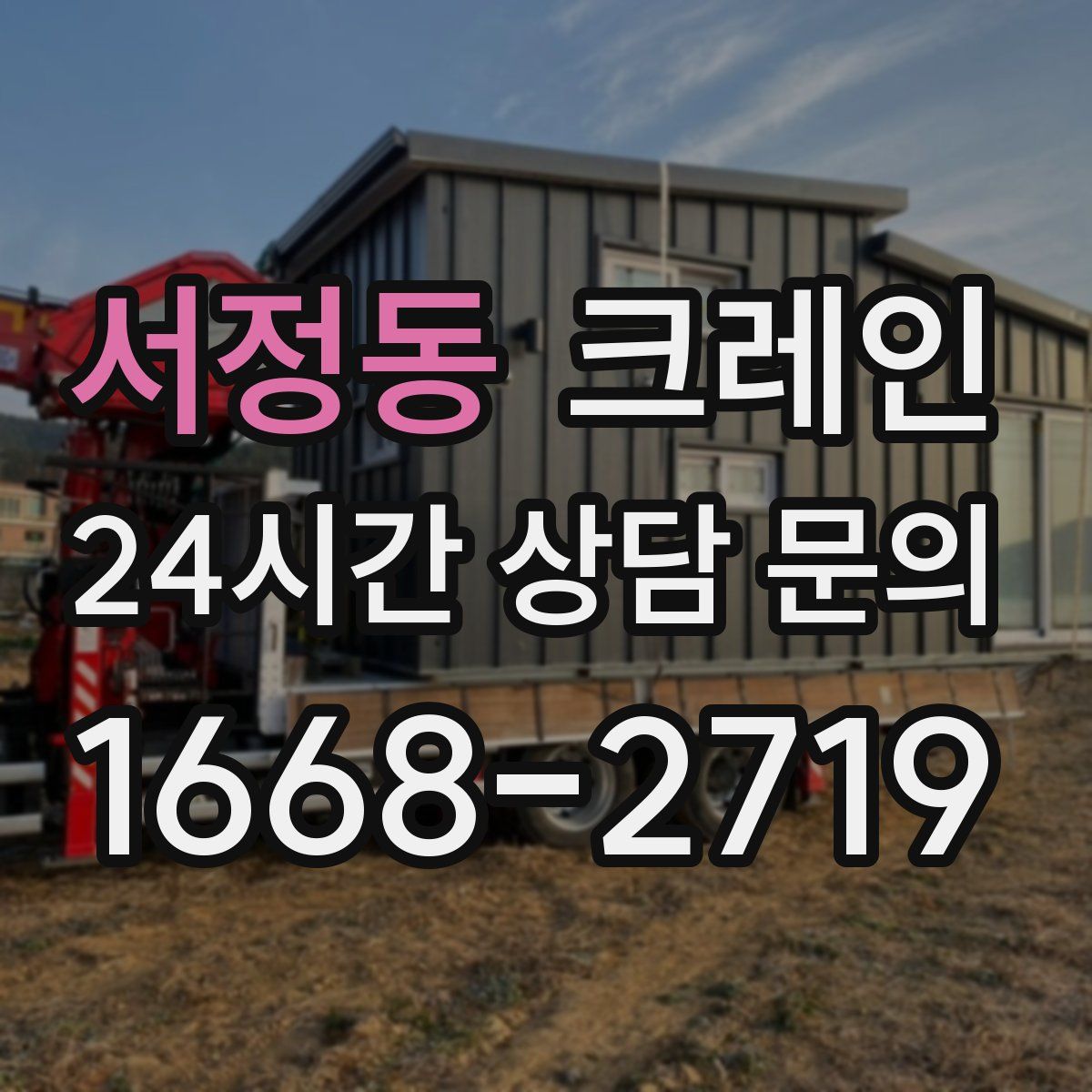 서정동 카고 크레인