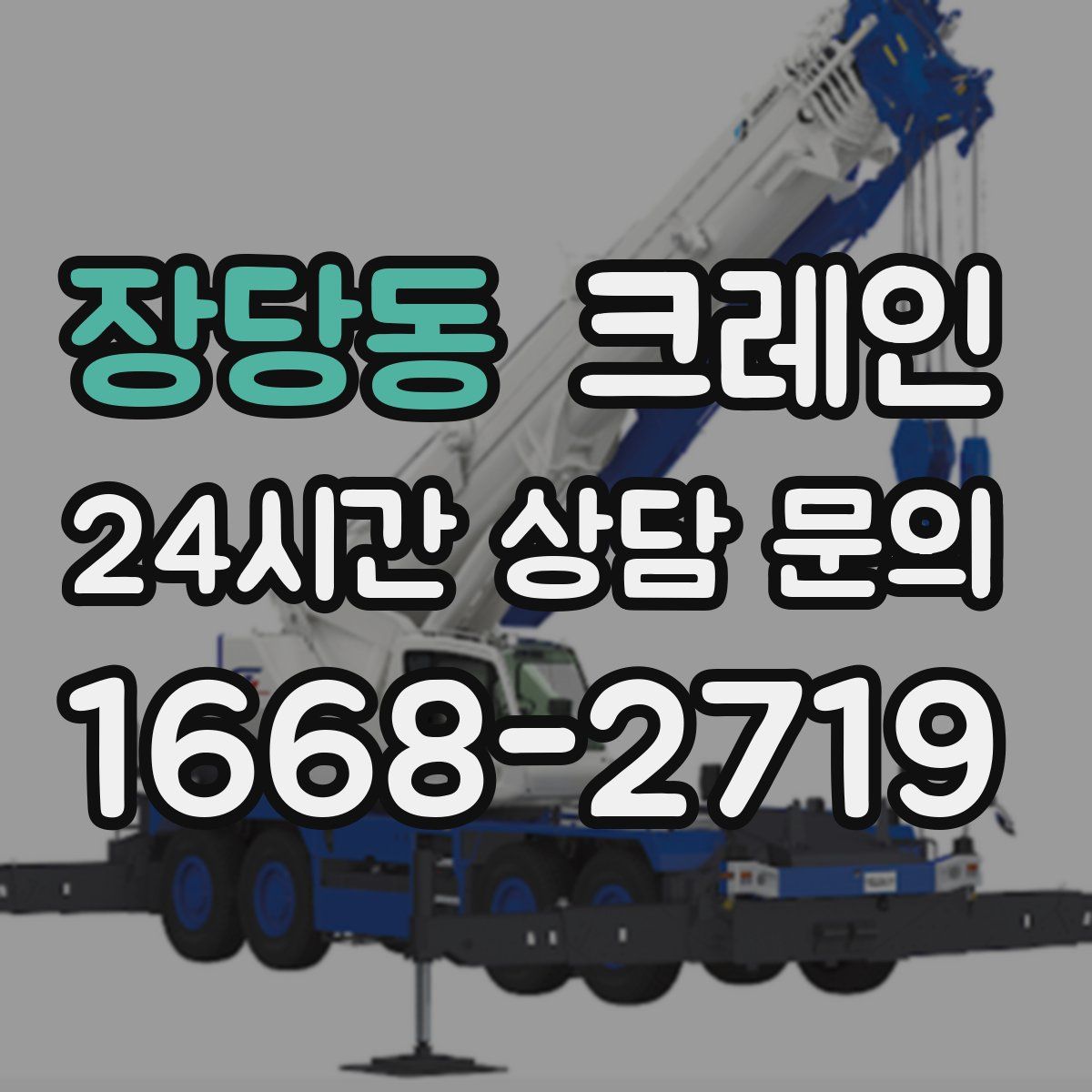 장당동 카고 크레인