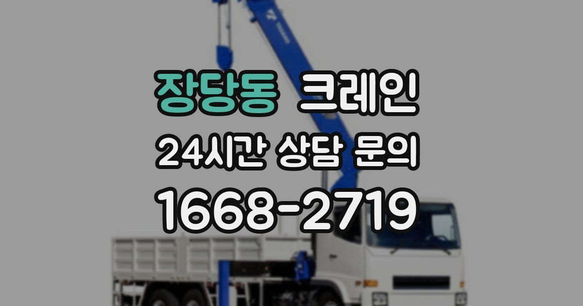 장당동 크레인