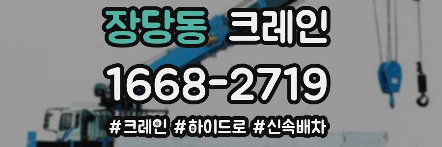 장당동 크레인 작업