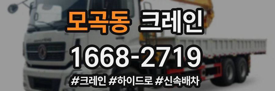 모곡동 크레인 작업