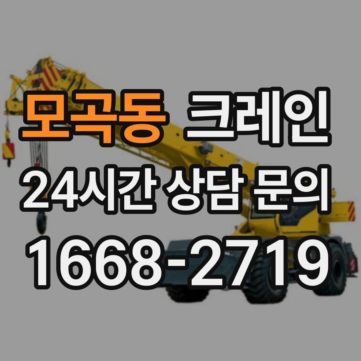 모곡동 카고 크레인