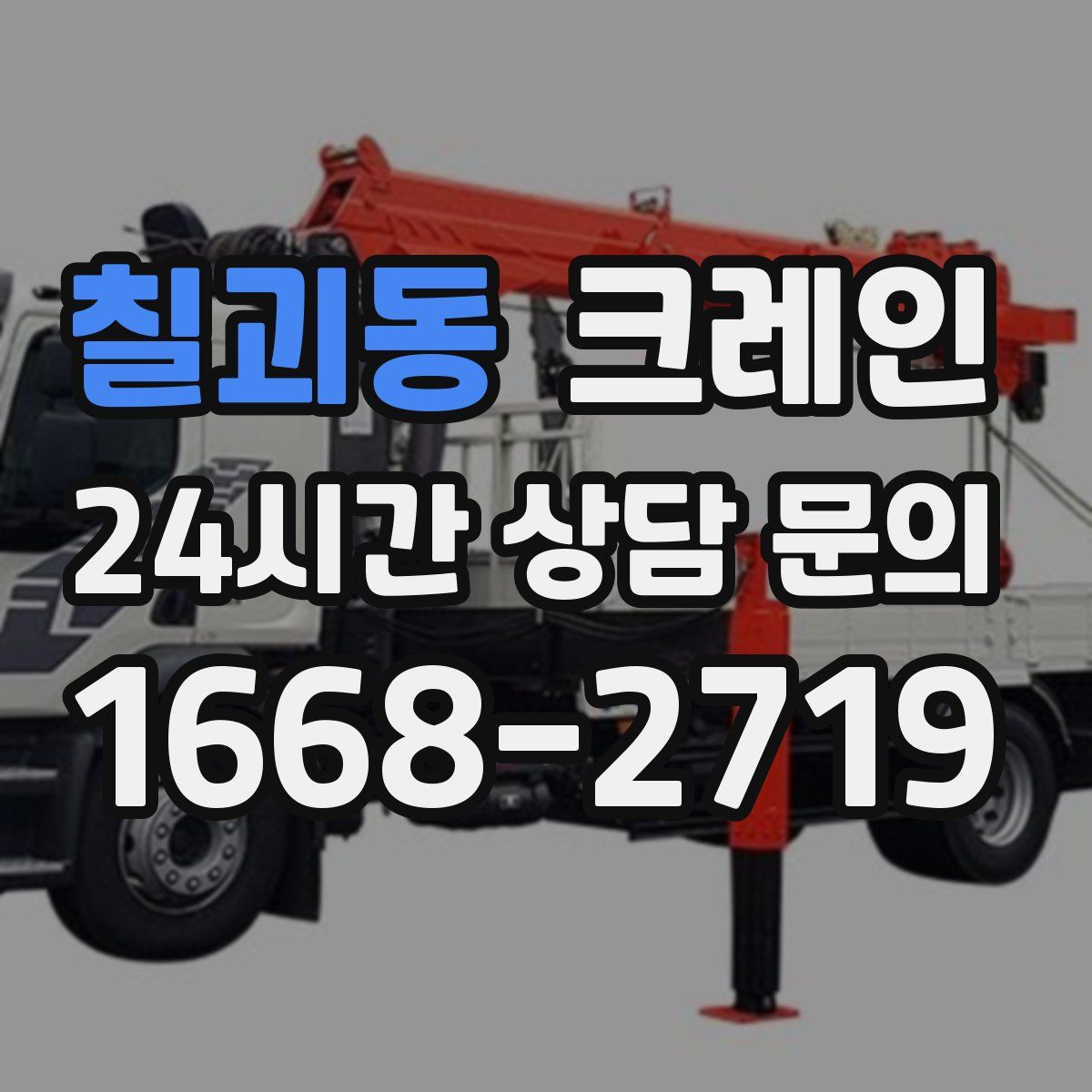 칠괴동 카고 크레인