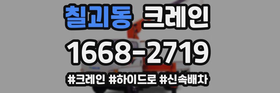 칠괴동 크레인 작업