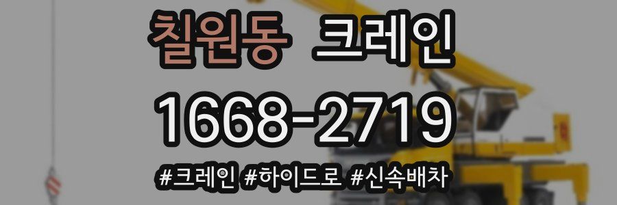 칠원동 크레인 작업