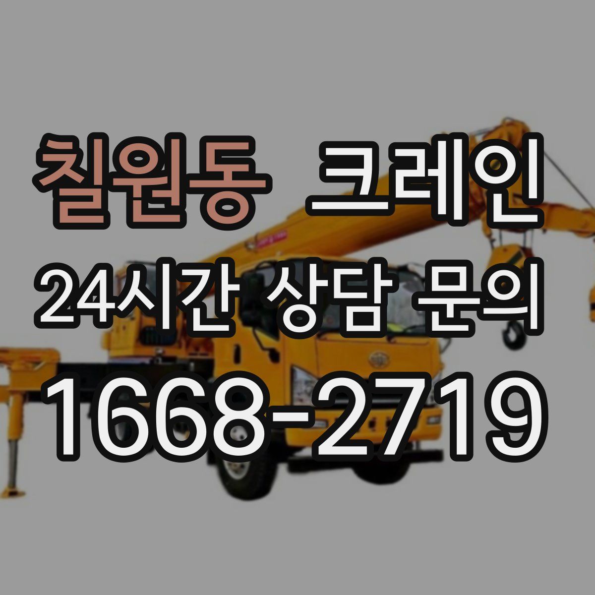 칠원동 카고 크레인