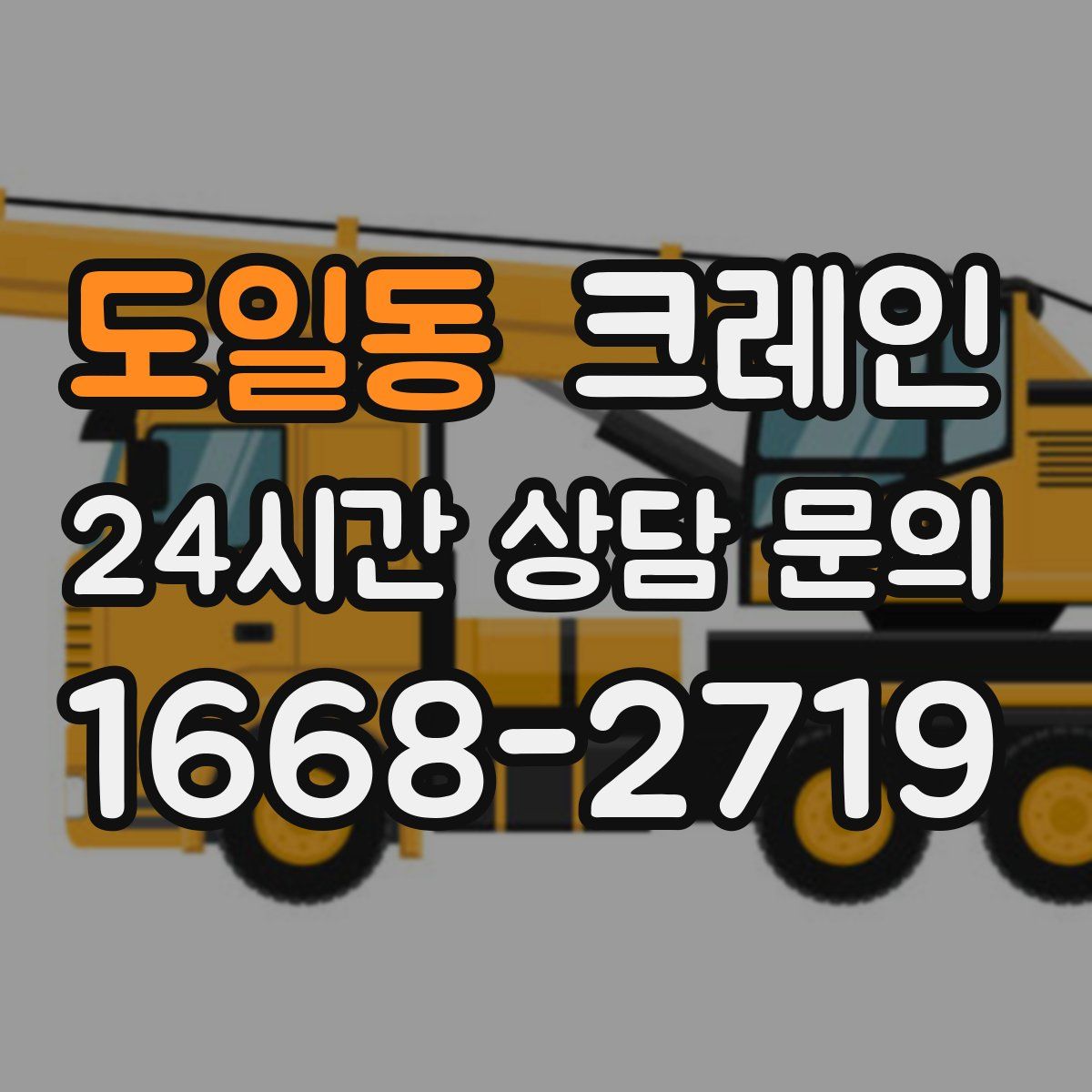 도일동 카고 크레인