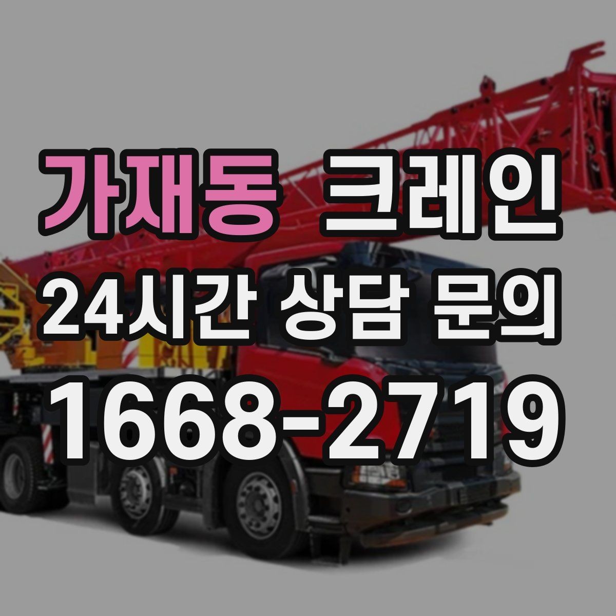 가재동 크레인 공장 기계 반입 설치까지 한 번에