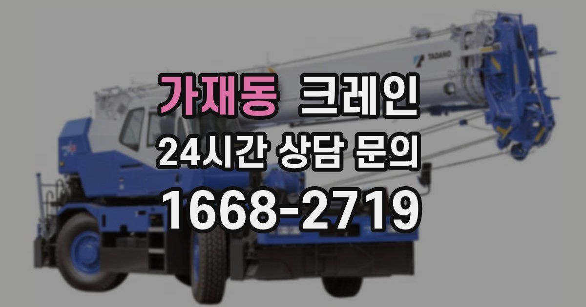 가재동 크레인