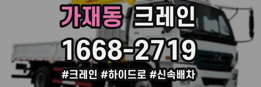 가재동 크레인 작업