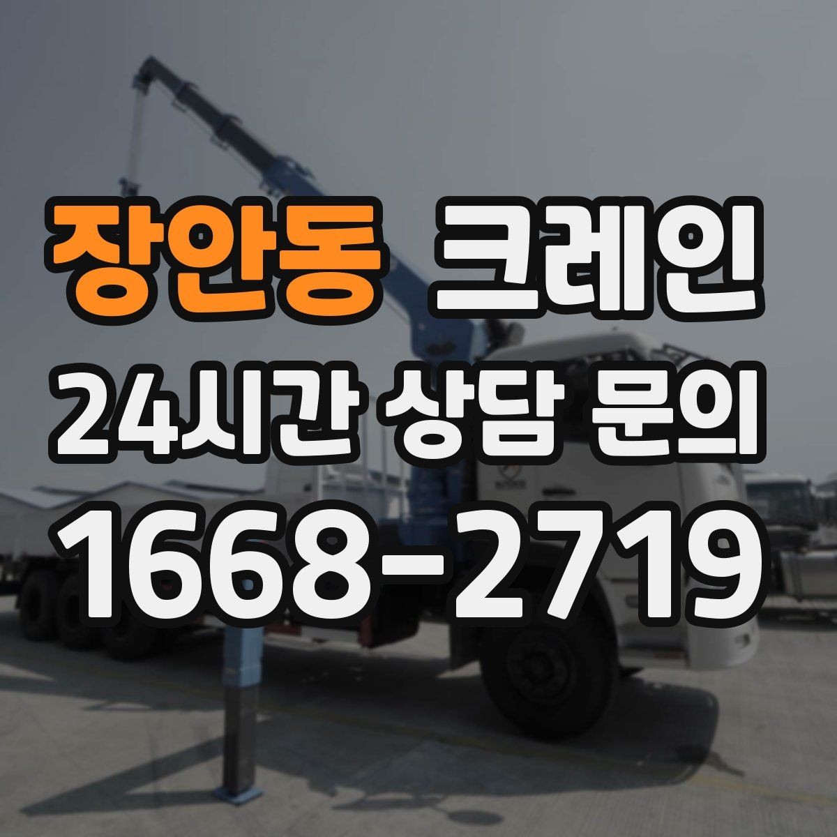 장안동 크레인 기계 설치 후 수평 맞춤 준비