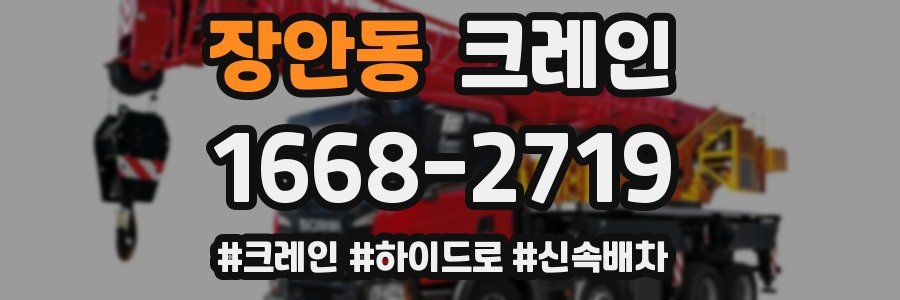 장안동 크레인 작업