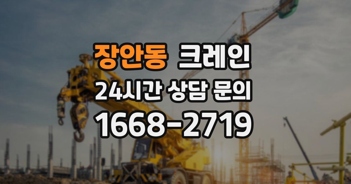 장안동 크레인