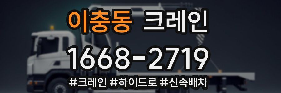 이충동 크레인 작업