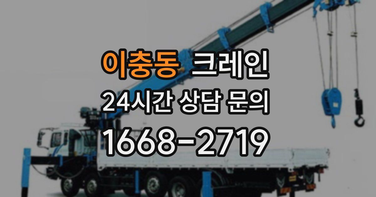 이충동 크레인