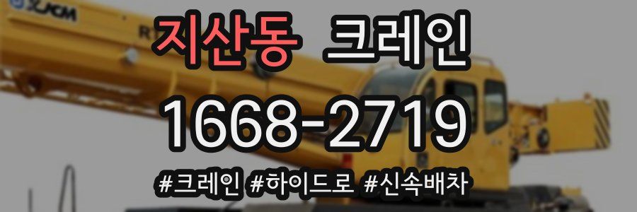 지산동 크레인 작업