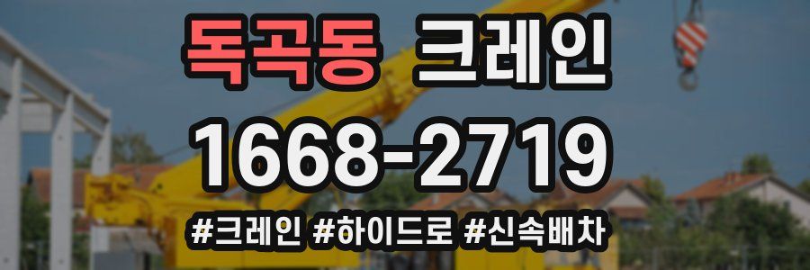 독곡동 크레인 작업