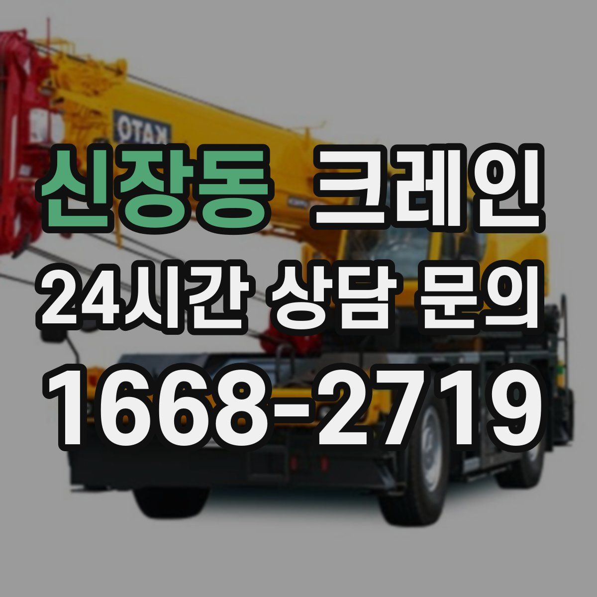 신장동 카고 크레인