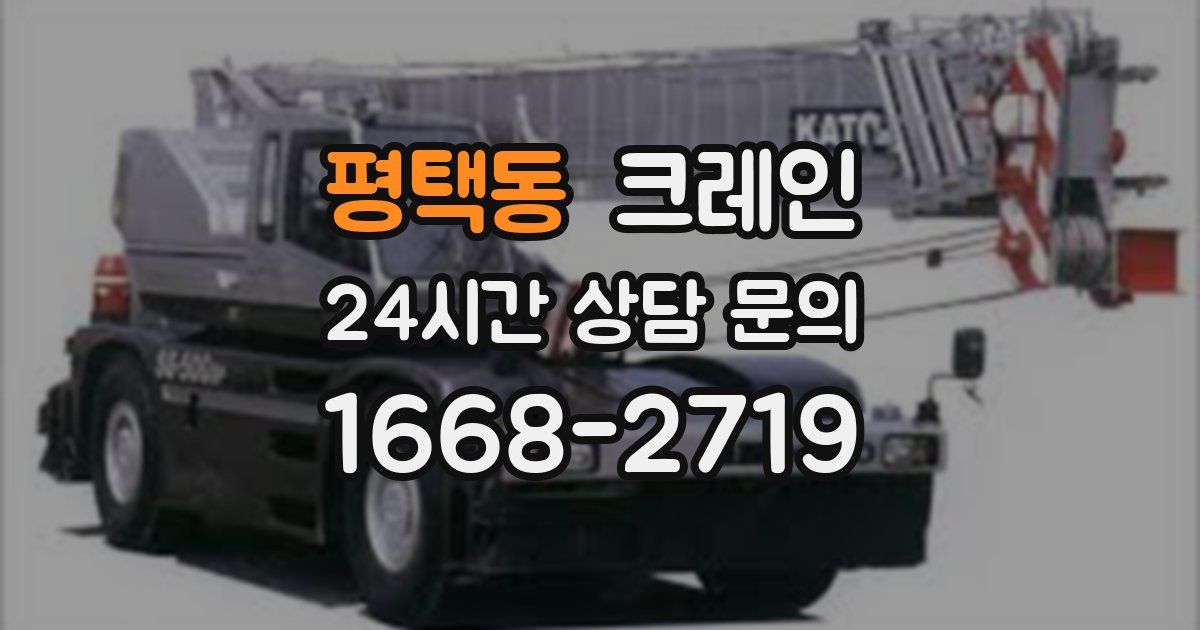 평택동 크레인