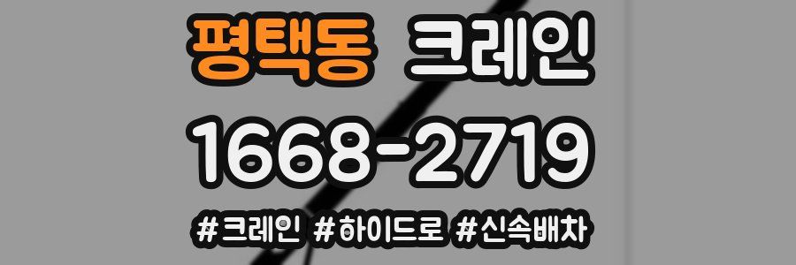 평택동 크레인 작업