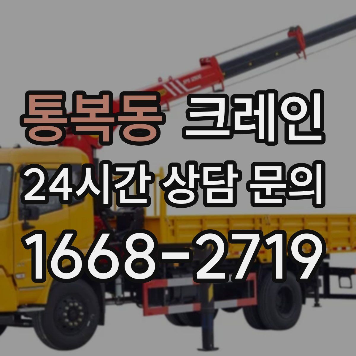 통복동 크레인 실내 반입이 필요한 현장 대처