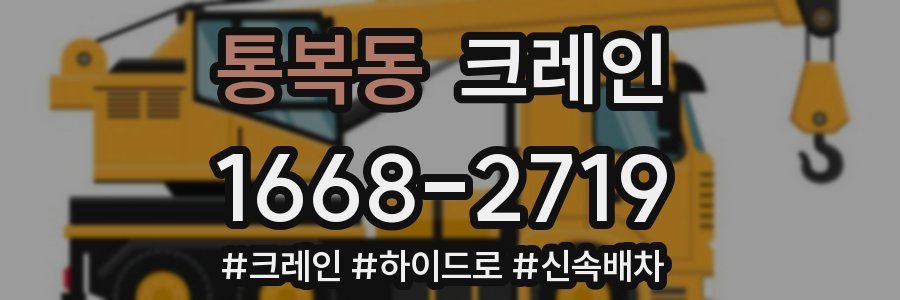 통복동 크레인 작업