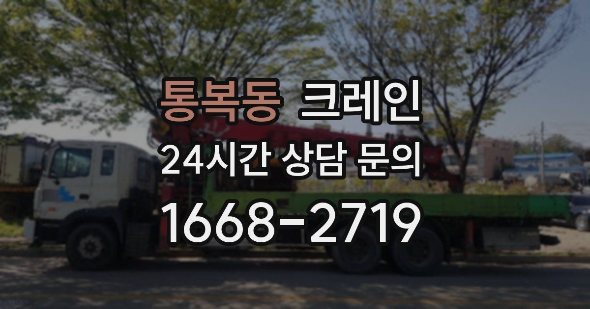 통복동 크레인