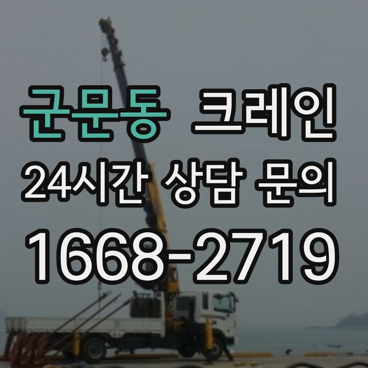 군문동 카고 크레인