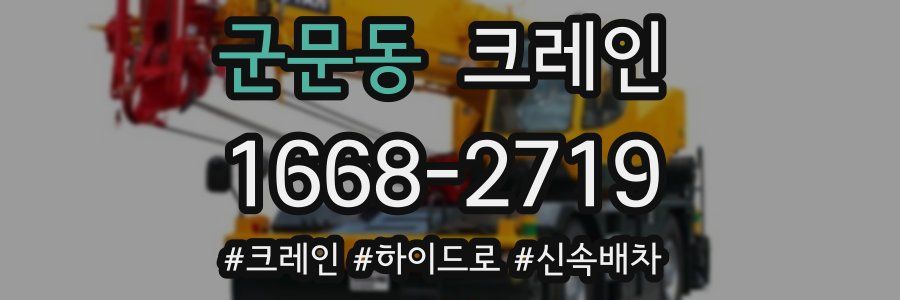 군문동 크레인 작업