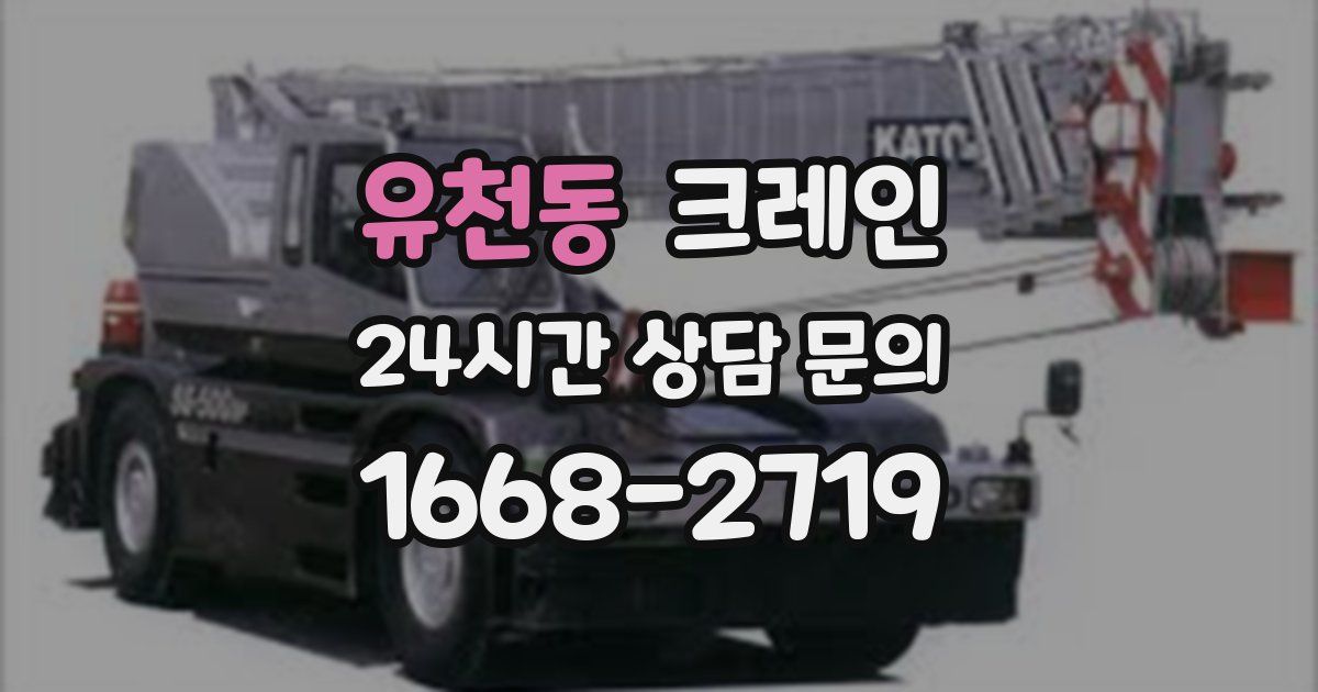 유천동 크레인