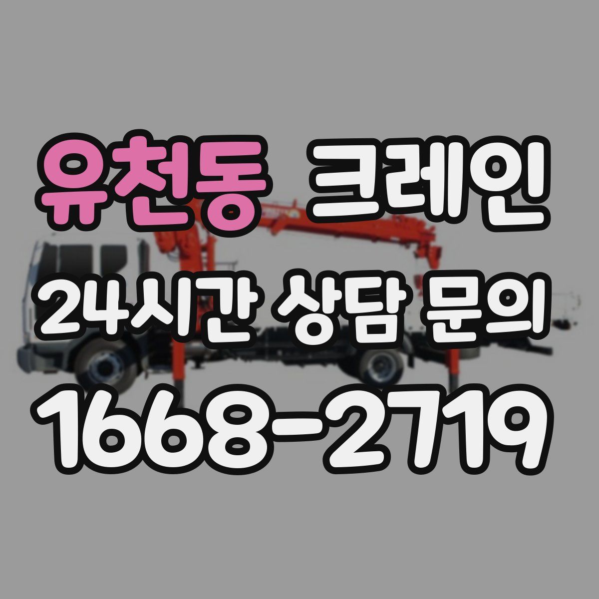 유천동 카고 크레인