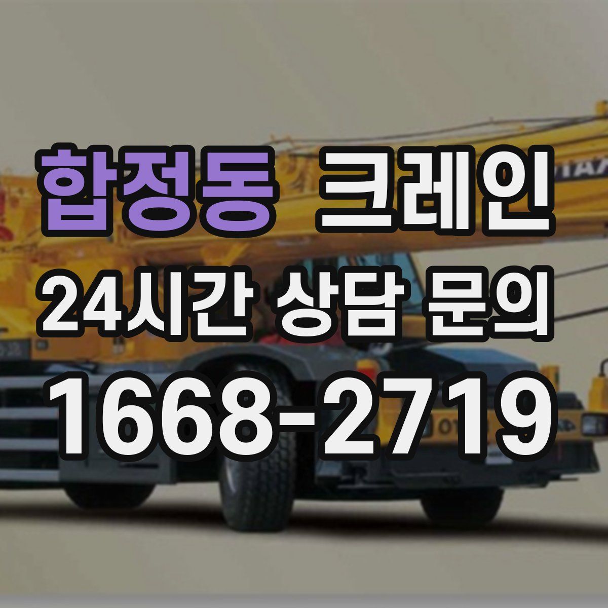 합정동 카고 크레인