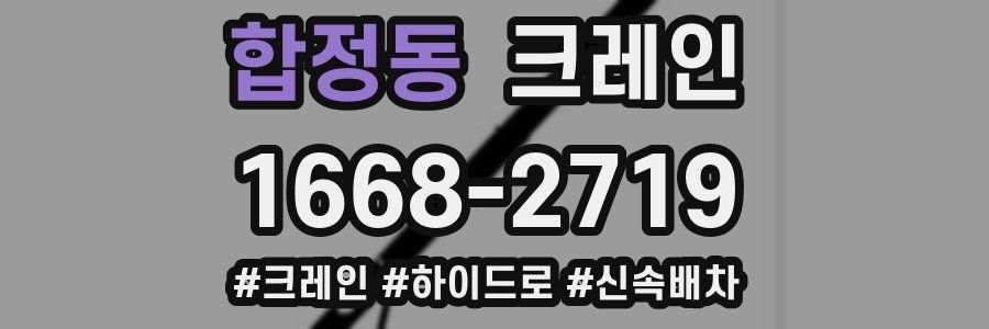 합정동 크레인 작업