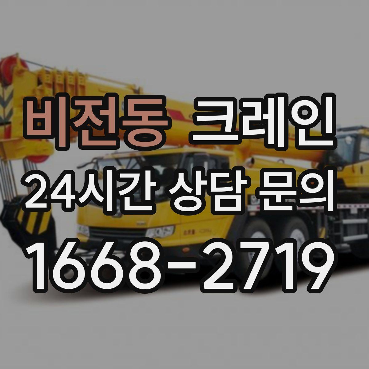 비전동 크레인 건축 현장 자재 하역을 효율적으로