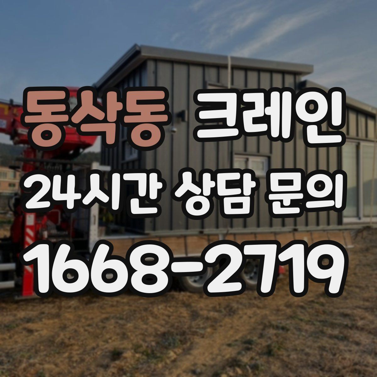 동삭동 크레인 공정 중간 투입 타이밍 잡기