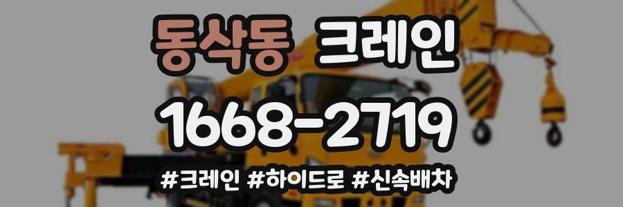 동삭동 크레인 작업
