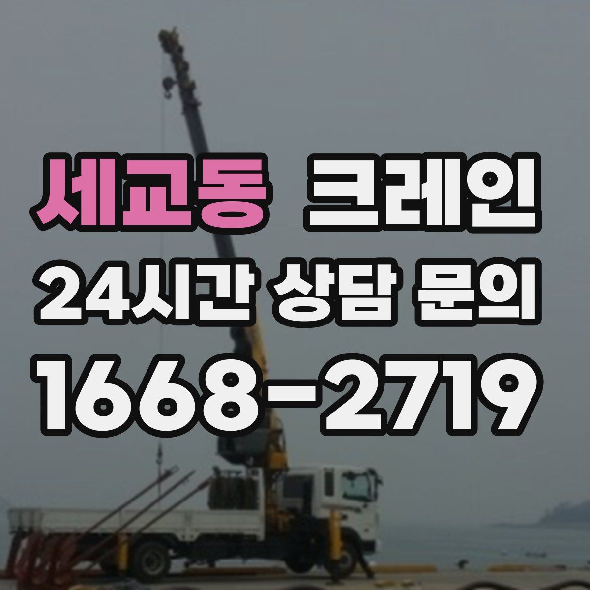 세교동 카고 크레인