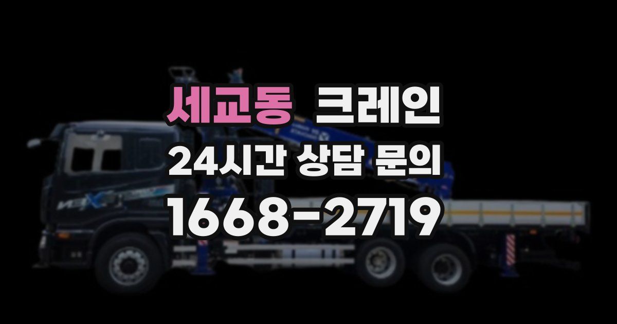세교동 크레인
