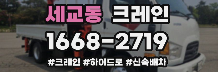 세교동 크레인 작업