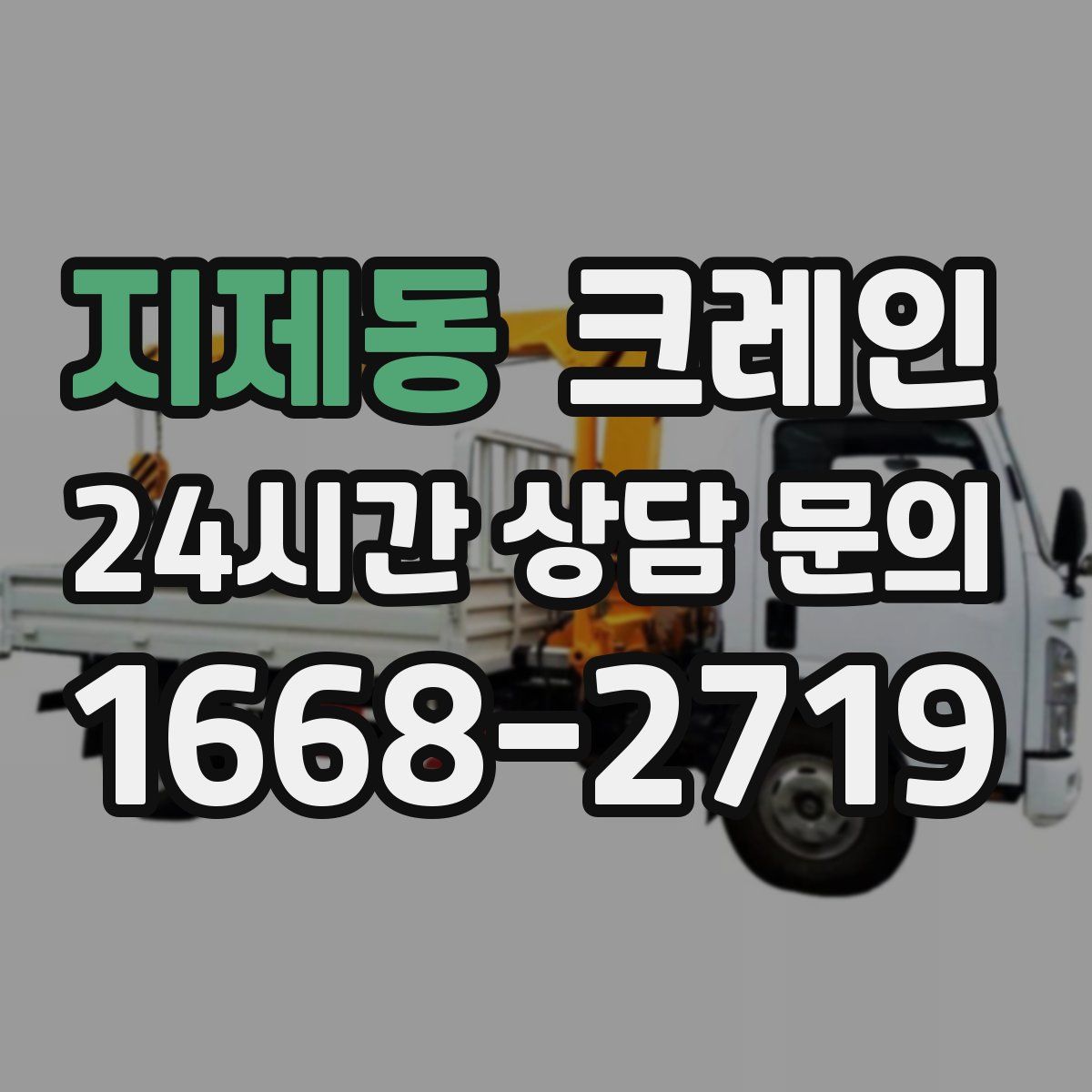 지제동 카고 크레인