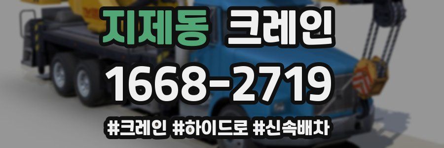 지제동 크레인 작업