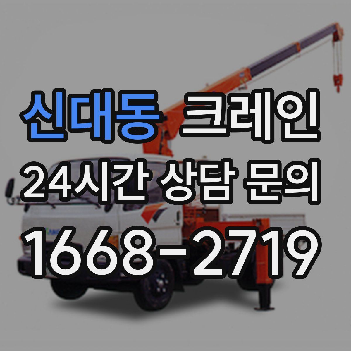신대동 카고 크레인