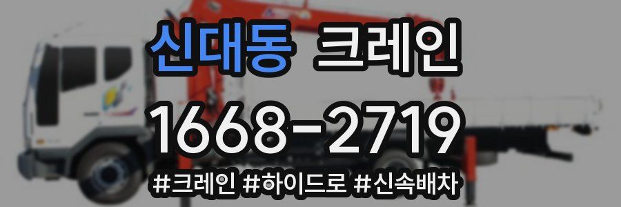 신대동 크레인 작업