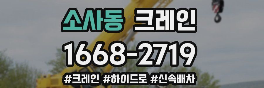 소사동 크레인 작업