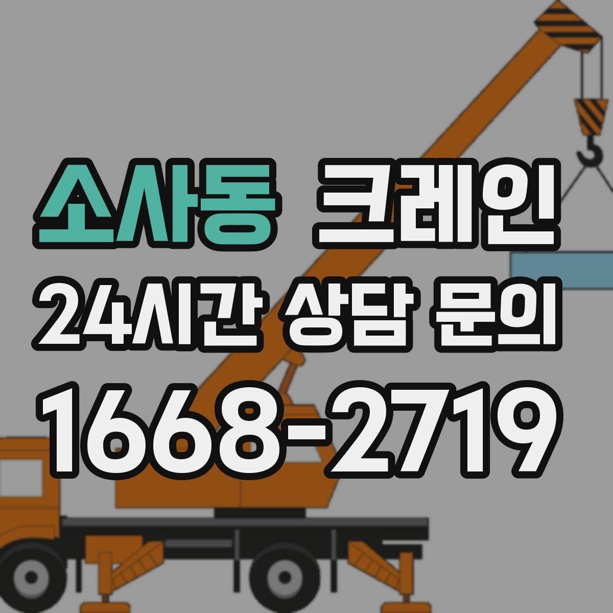 소사동 카고 크레인