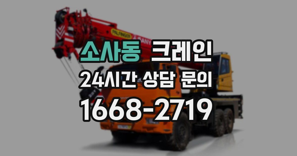 소사동 크레인